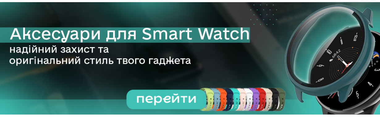 Аксесуари для Smart Watch