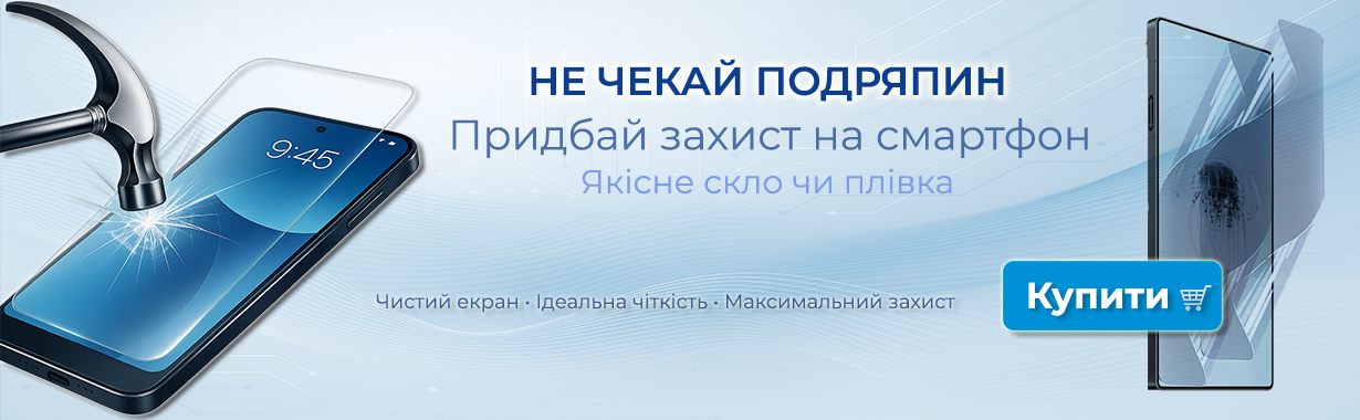 Захисне скло та плівки