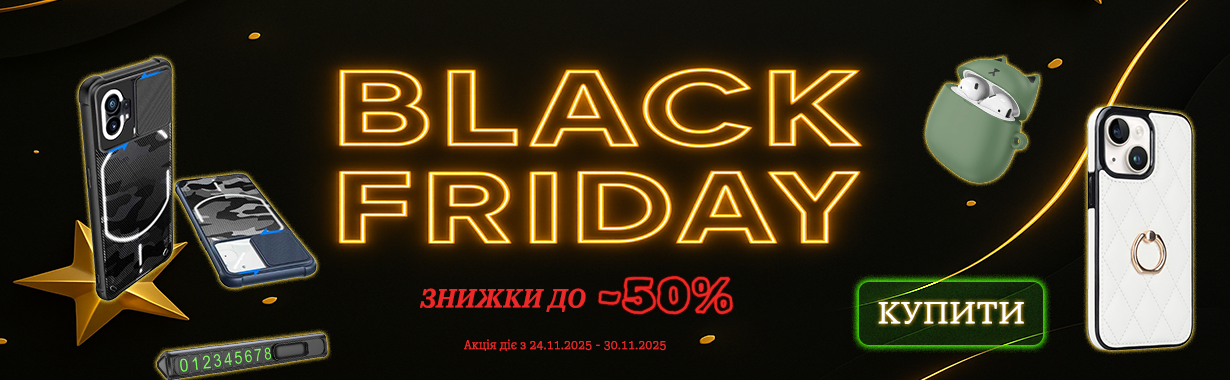 Товари зі знижкою - Чорна п'ятниця