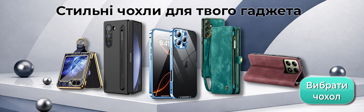 Купити чохол для смартфона