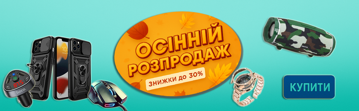 Товари зі знижкою - Осінній розпродаж