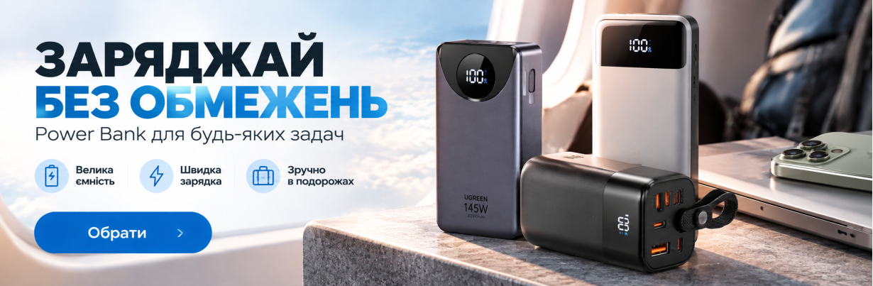 Powerbank для будь-яких завдань