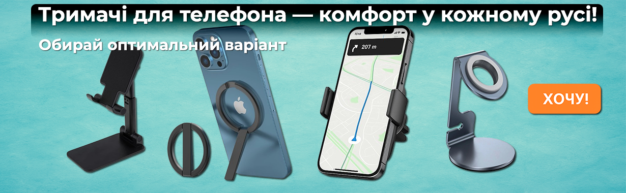 Тримачі для телефона — комфорт у кожному русі!