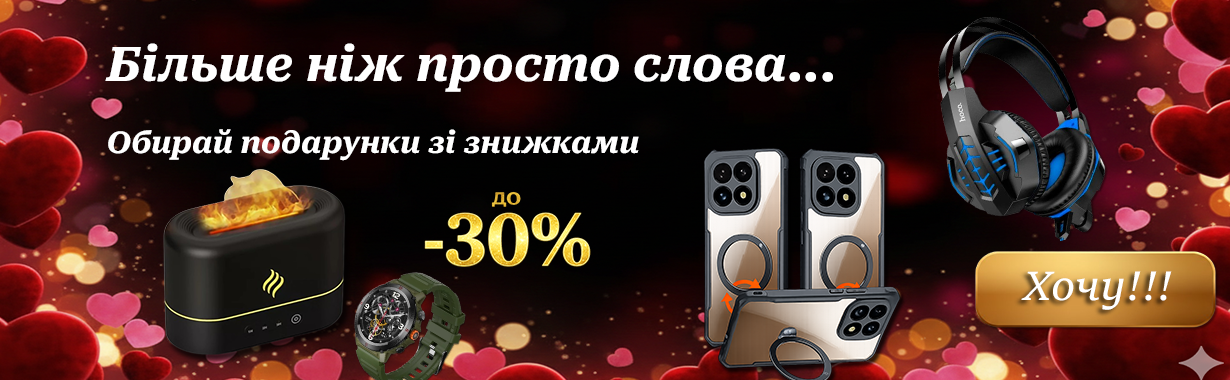 Знижки до 30% на подарунки до Дня закоханих