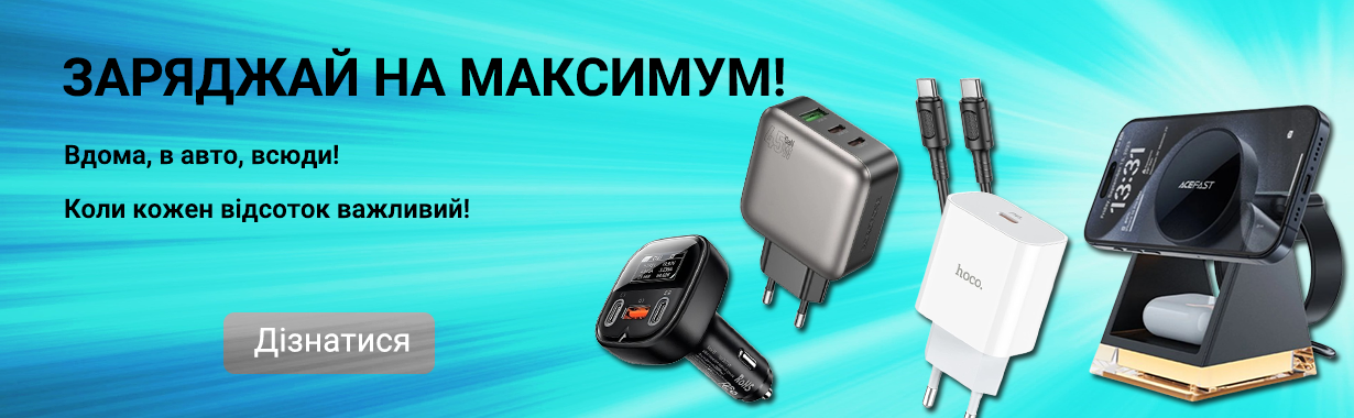 Зарядні пристрої