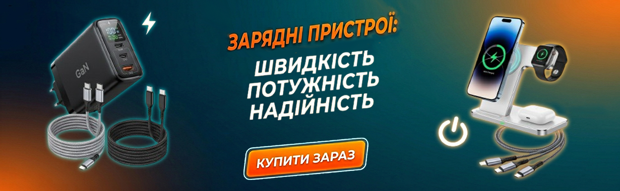 Зарядні пристрої для мобільних телефонів