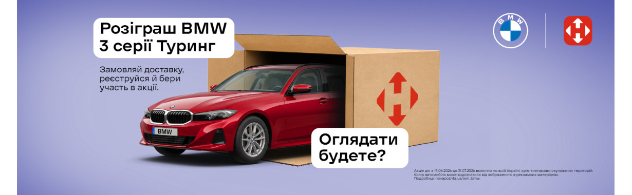 Вигравай BMW від Нова пошта