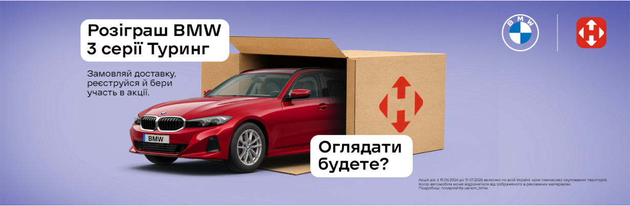 Вигравай BMW від Нова пошта