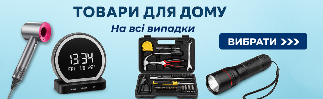 Товари для дому на всі випадки